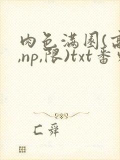 肉色满园(高h,np,限)txt番外篇