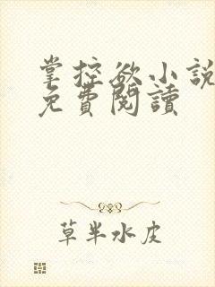 掌控欲小说全文免费阅读