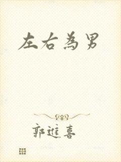 左右为男