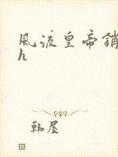 风流皇帝销魂夜h