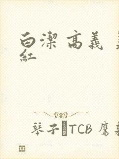 白洁 高义 美红
