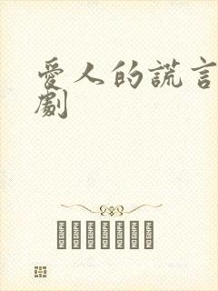 爱人的谎言电视剧