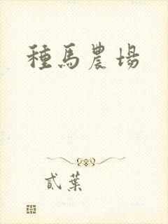 种马农场