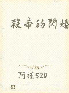 杀帝的闪婚爱人