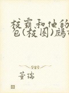 校霸和他的小哭包(校园)鹧鸪哨