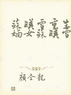 苏映雪重生候府嫡女苏映雪苏雨柔