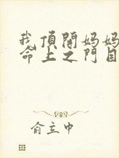 我顶开妈妈的生命上之门目录