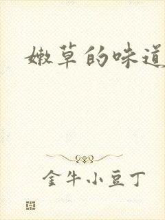嫩草的味道
