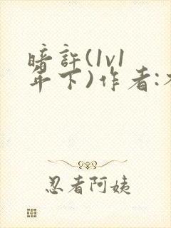 暗许(1v1 年下)作者:不灵塔