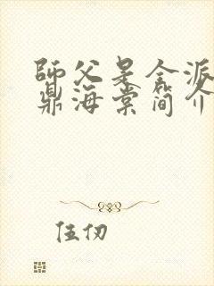 师父是全派的炉鼎海棠简介