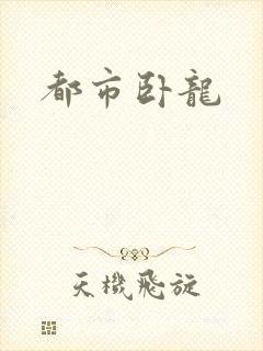 都市卧龙