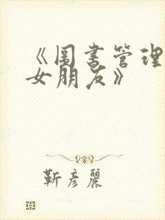 《图书管理员的女朋友》