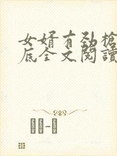 女婿有劲枪枪到底全文阅读