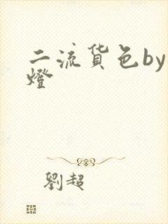 二流货色by尾灯