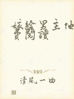 嫁给男主他爹免费阅读