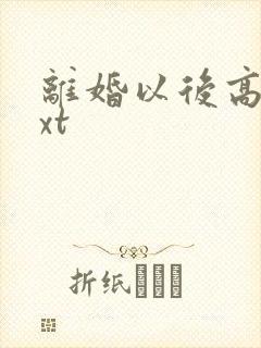 离婚以后高干txt