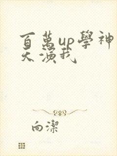 百万up学神天天演我