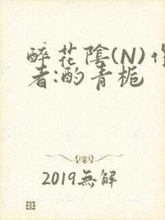 醉花阴(N)作者:酌青栀