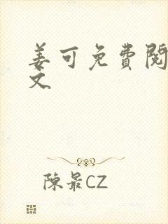 姜可免费阅读全文