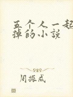 五个人一起会坏掉的小说
