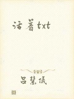 活着txt