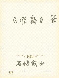 《催熟》笔趣阁