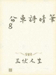 公车诗晴笔趣阁8