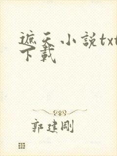 遮天小说txt下载