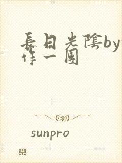 长日光阴by乱作一团