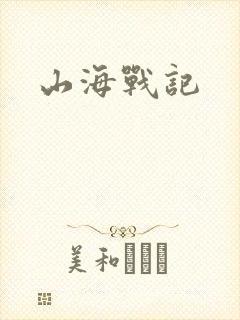 山海战记