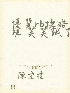 优质rb攻略系统 芙芙饿了