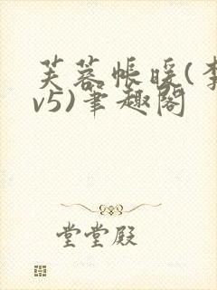 芙蓉帐暖(李寂v5)笔趣阁