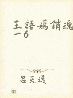 王语嫣销魂夜1一6