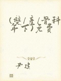 (双/产/骨科年下)免费