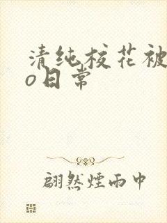 清纯校花被cao日常