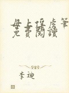 母上俘虏笔趣阁免费阅读