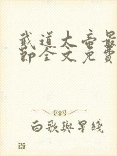 武道大帝最新章节全文免费阅读