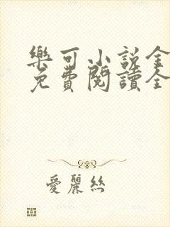 乐可小说金银花免费阅读全文在线阅笔趣