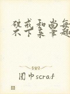 破戒和尚每天提不下来笔趣阁