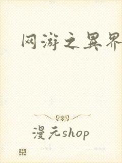 网游之异界剑圣