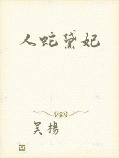人蛇黛妃