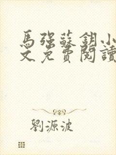 马强苏钥小说全文免费阅读最新章节