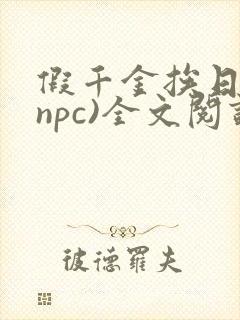 假千金挨日记(npc)全文阅读