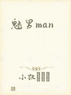 魅男man