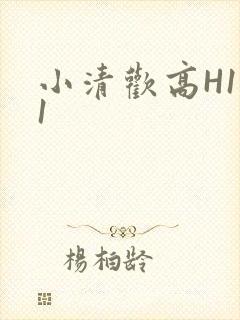 小清欢高H1V1
