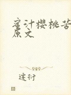 蜜汁樱桃苦咖啡原文