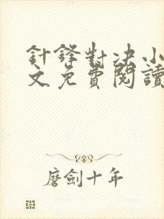 针锋对决小说全文免费阅读完整版