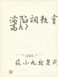 沦陷调教会所〈高h〉