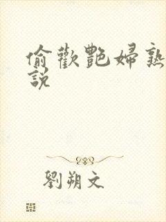 偷欢艳妇熟女小说