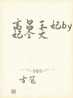 高昌王妃by黛妃全文